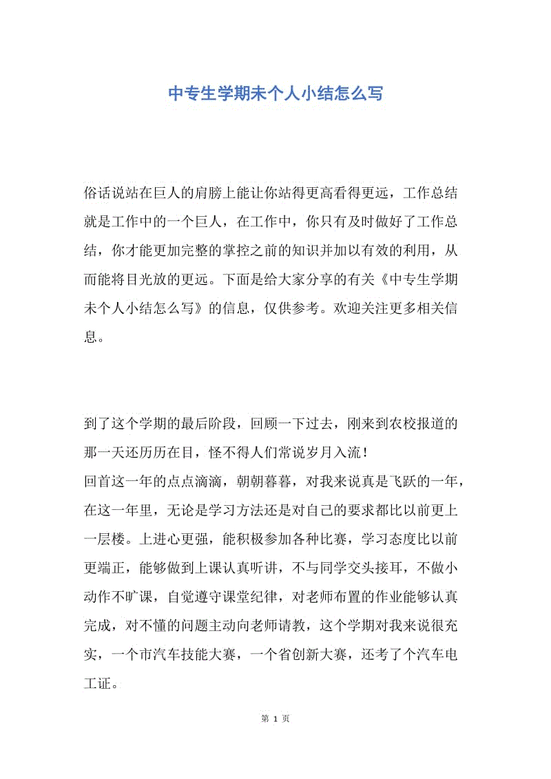 【工作总结】中专生学期未个人小结怎么写.docx