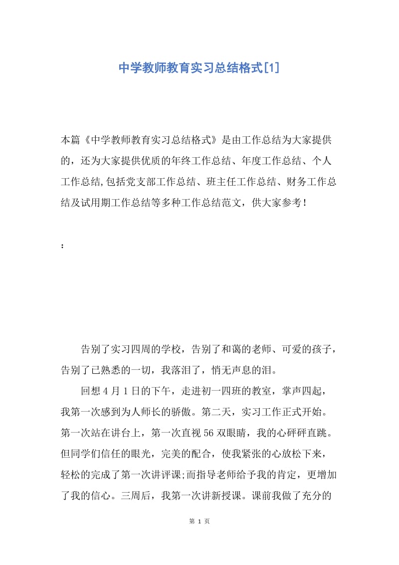 【工作总结】中学教师教育实习总结格式[1].docx_第1页