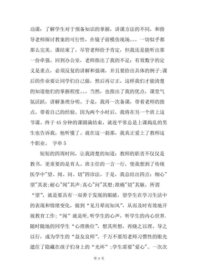 【工作总结】中学教师教育实习总结格式[1].docx_第2页