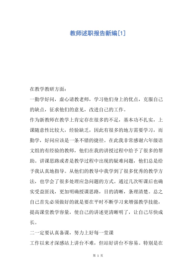 【工作总结】教师述职报告新编[1].docx_第1页