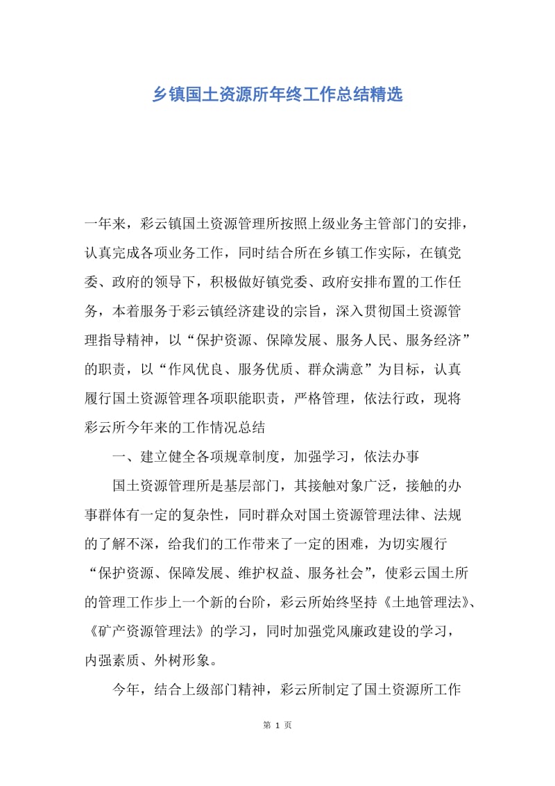 【工作总结】乡镇国土资源所年终工作总结精选.docx_第1页