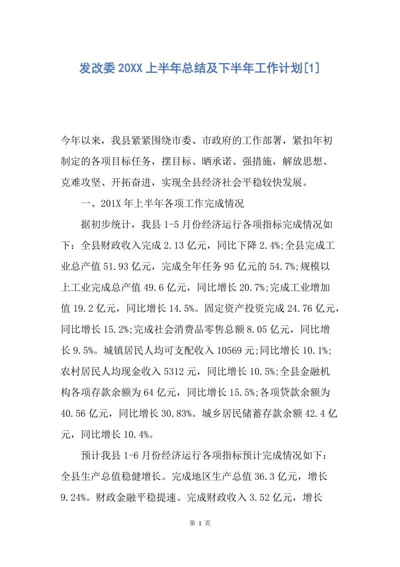 【工作总结】发改委20XX上半年总结及下半年工作计划[1].docx_第1页