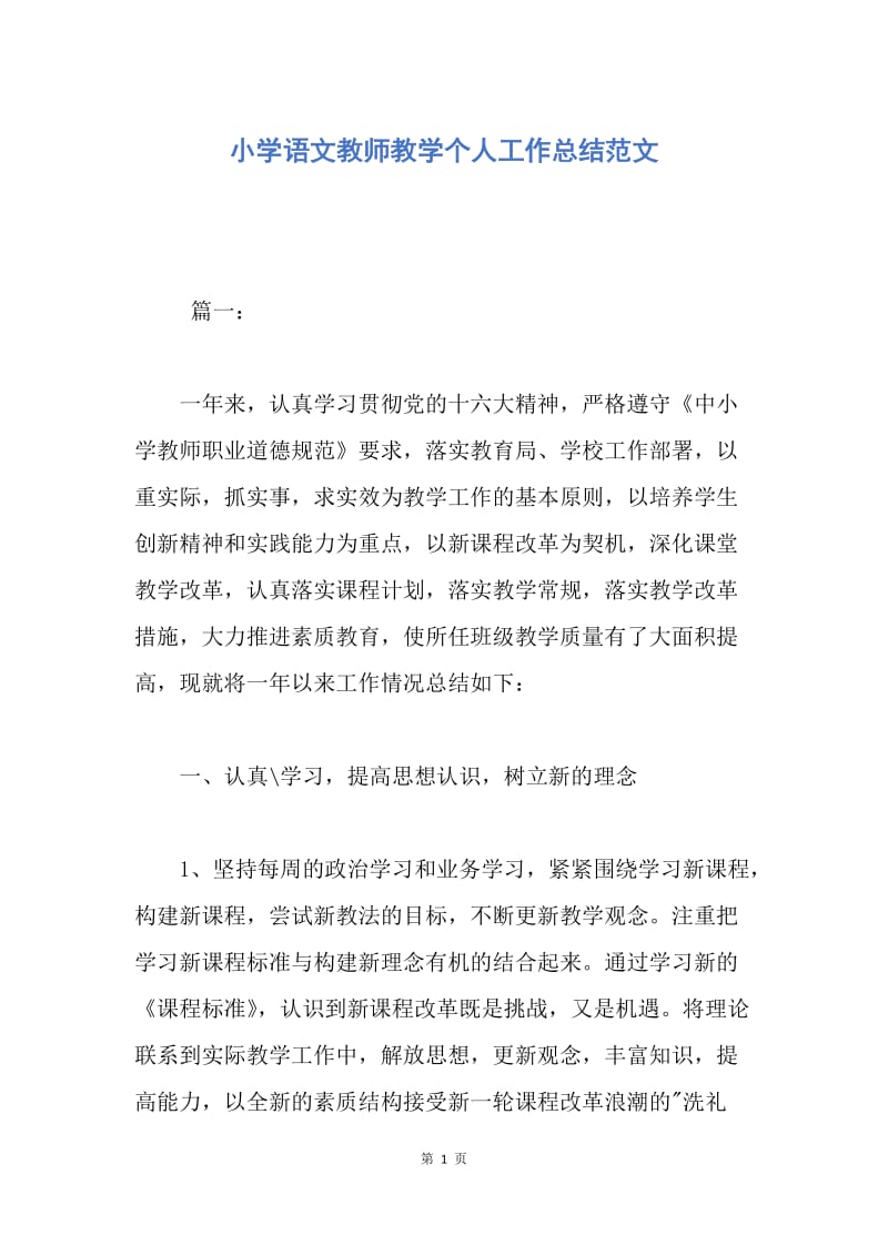 【工作总结】小学语文教师教学个人工作总结范文.docx_第1页