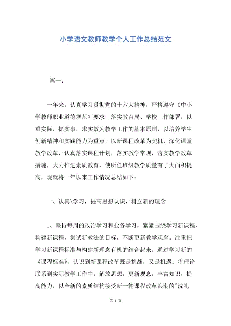 【工作总结】小学语文教师教学个人工作总结范文.docx