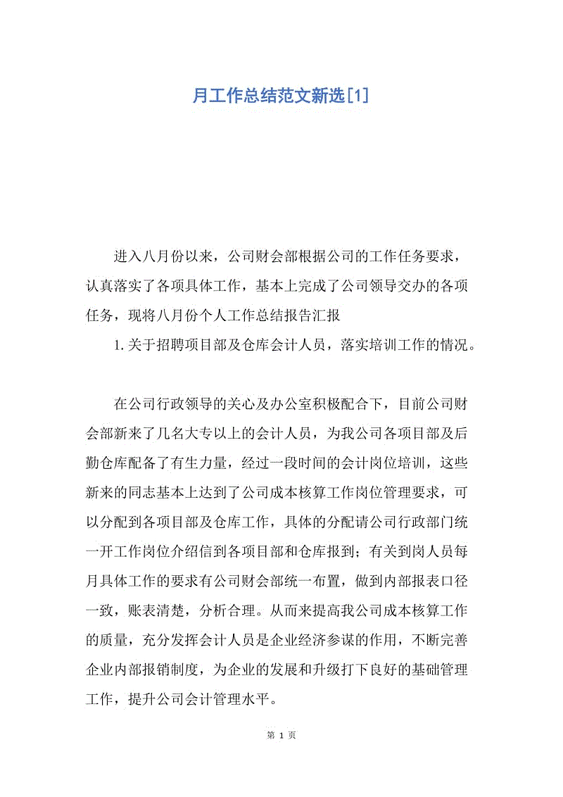 【工作总结】月工作总结范文新选[1].docx