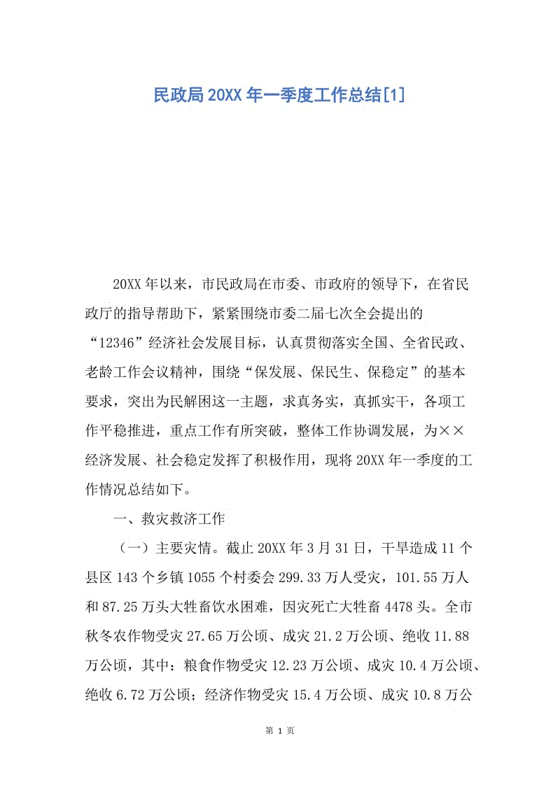 【工作总结】民政局20XX年一季度工作总结[1].docx