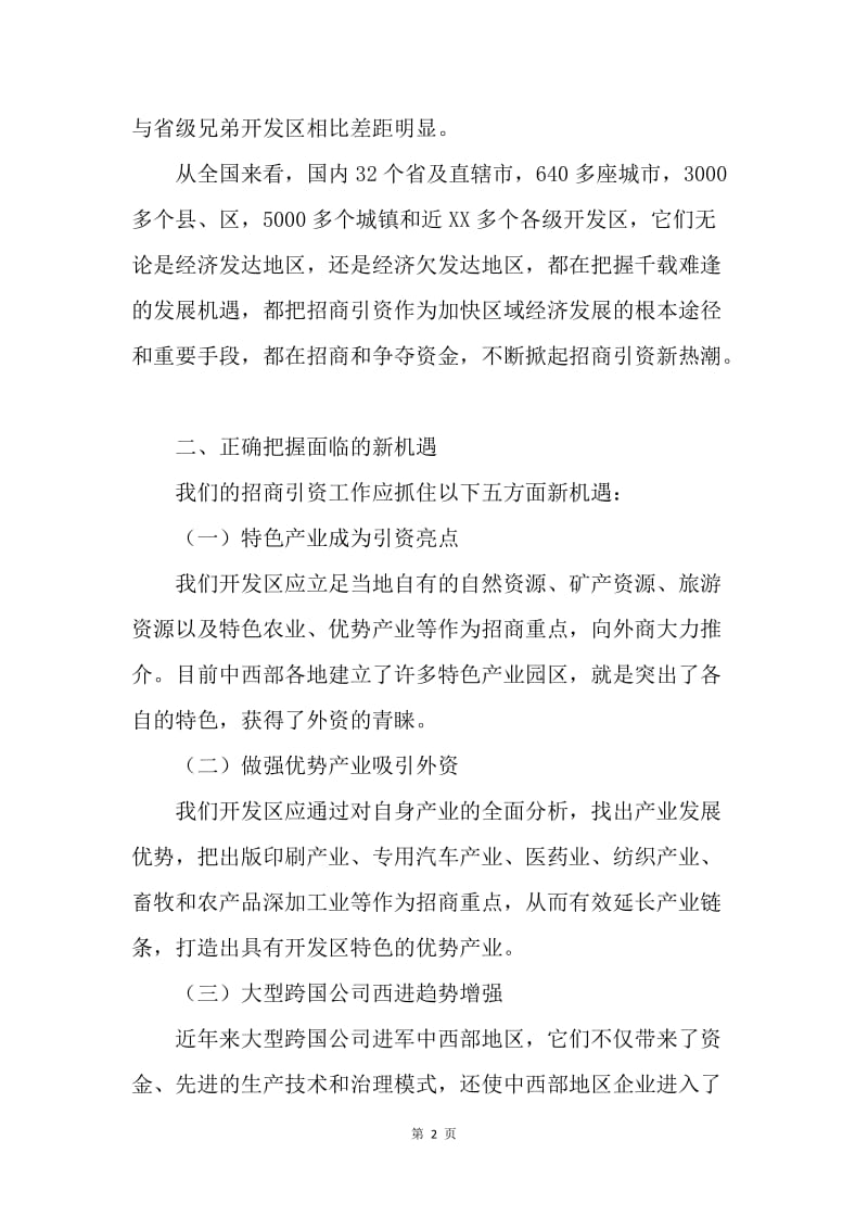 【工作总结】开发区招商引资工作总结精选[1].docx_第2页