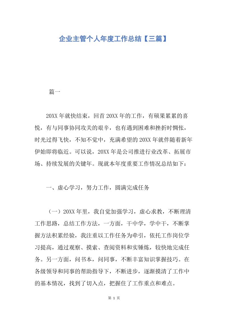 【工作总结】企业主管个人年度工作总结【三篇】.docx_第1页