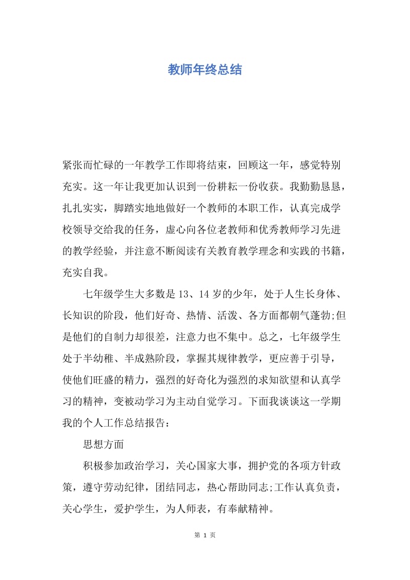 【工作总结】教师年终总结.docx_第1页