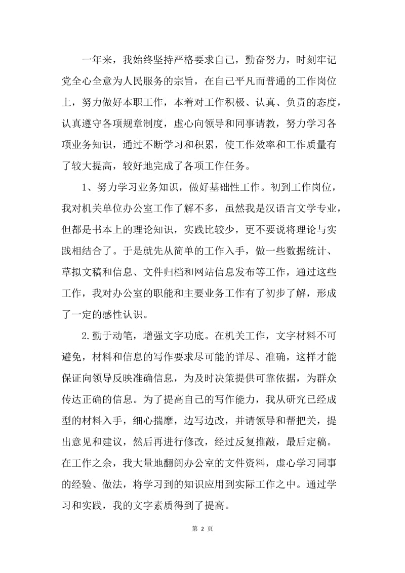 【工作总结】卫生事业单位转正个人工作总结范文.docx_第2页