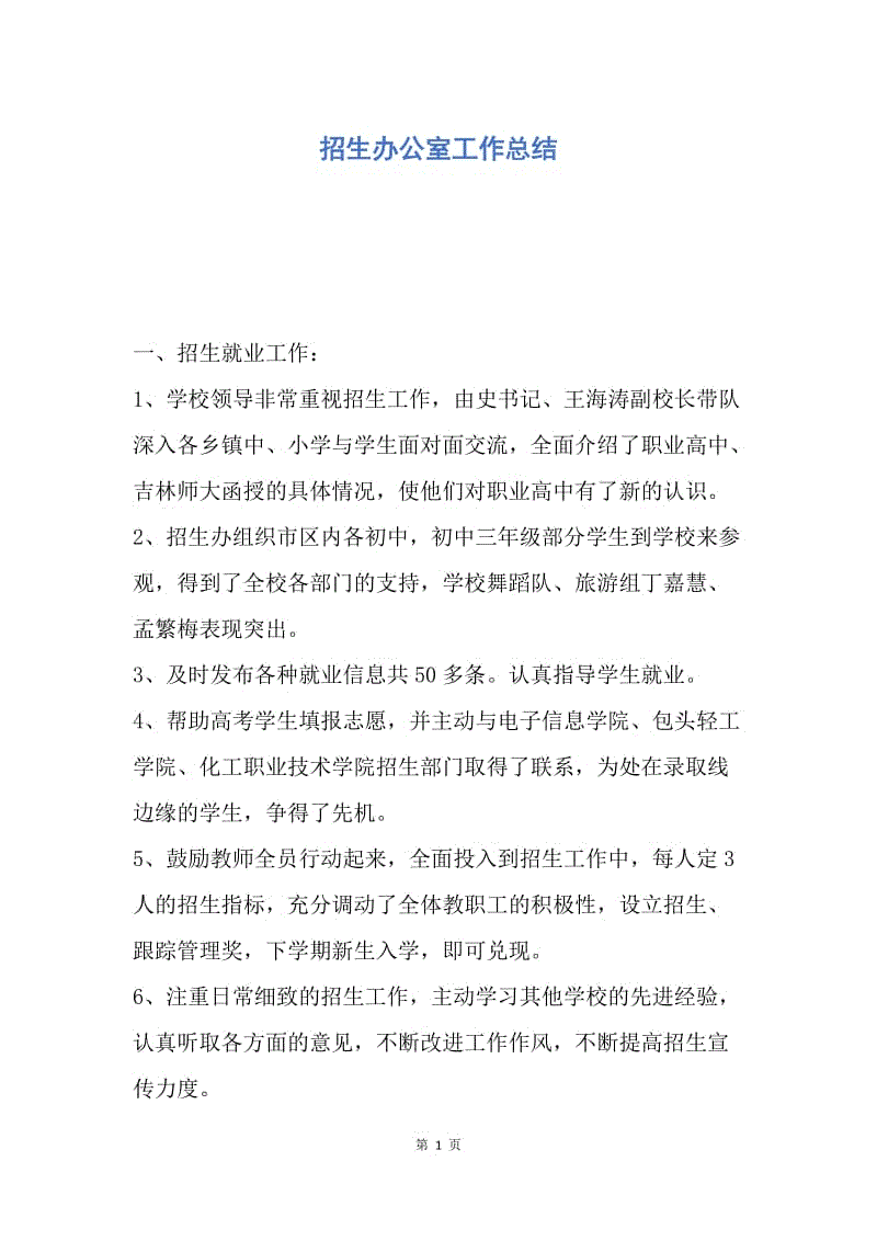 【工作总结】招生办公室工作总结.docx