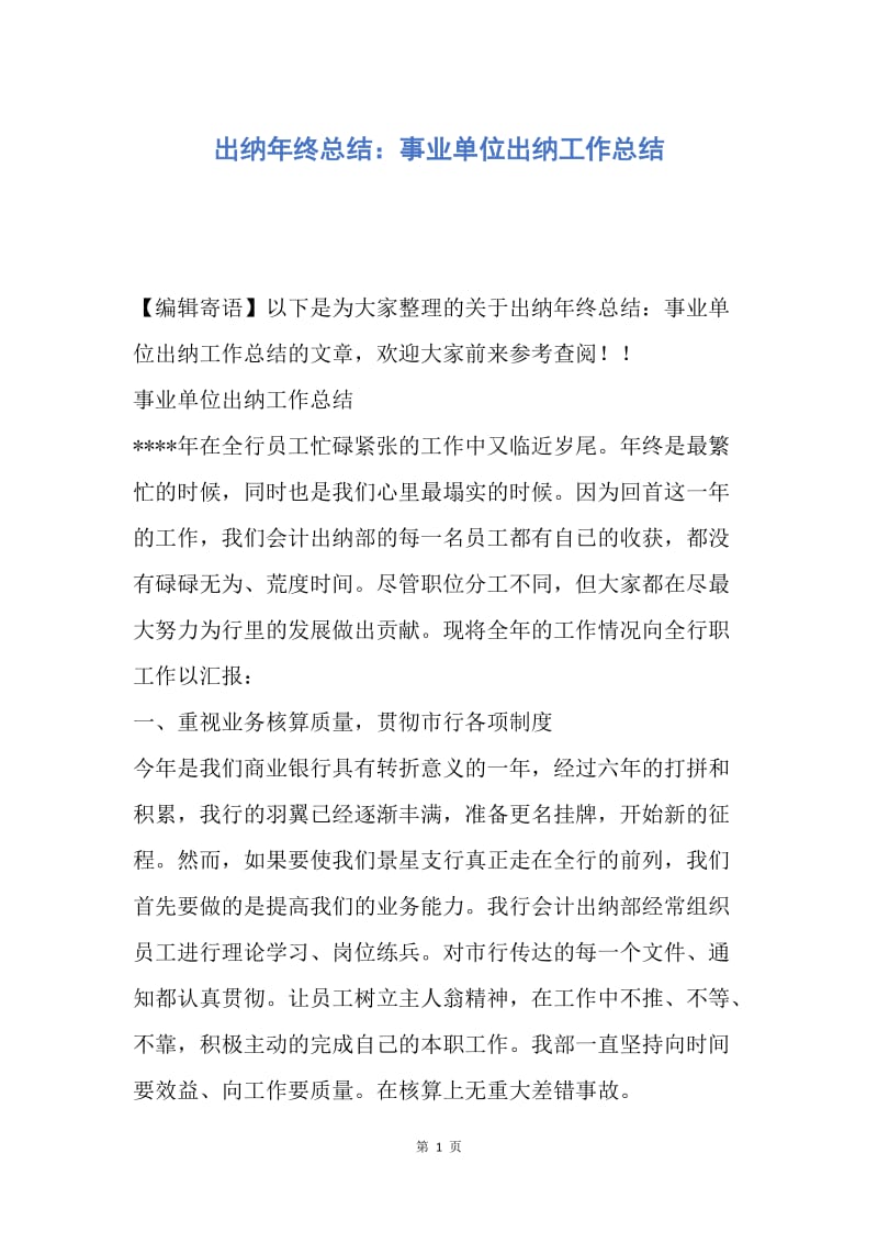 【工作总结】出纳年终总结：事业单位出纳工作总结.docx_第1页