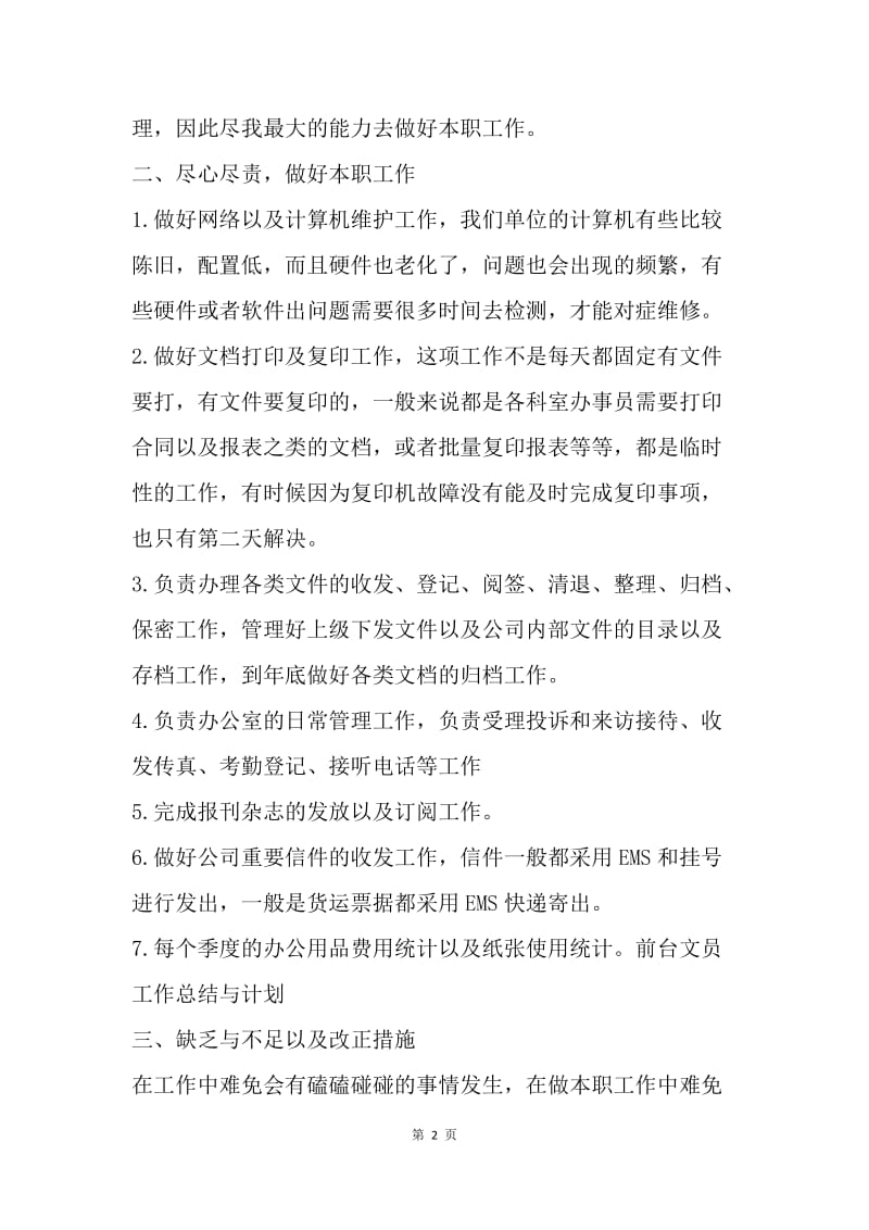 【工作总结】前台文员半年工作总结与计划.docx_第2页