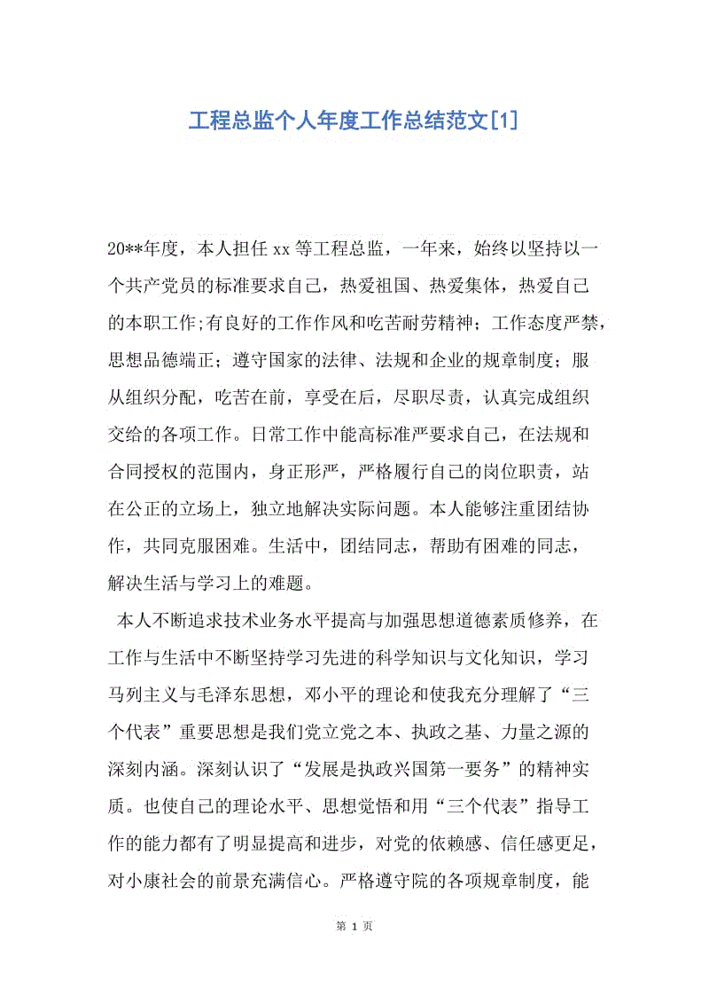 【工作总结】工程总监个人年度工作总结范文[1].docx