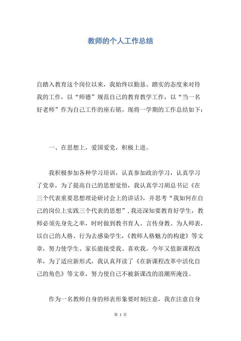 【工作总结】教师的个人工作总结.docx_第1页