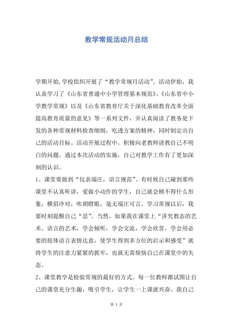 【工作总结】教学常规活动月总结.docx_第1页