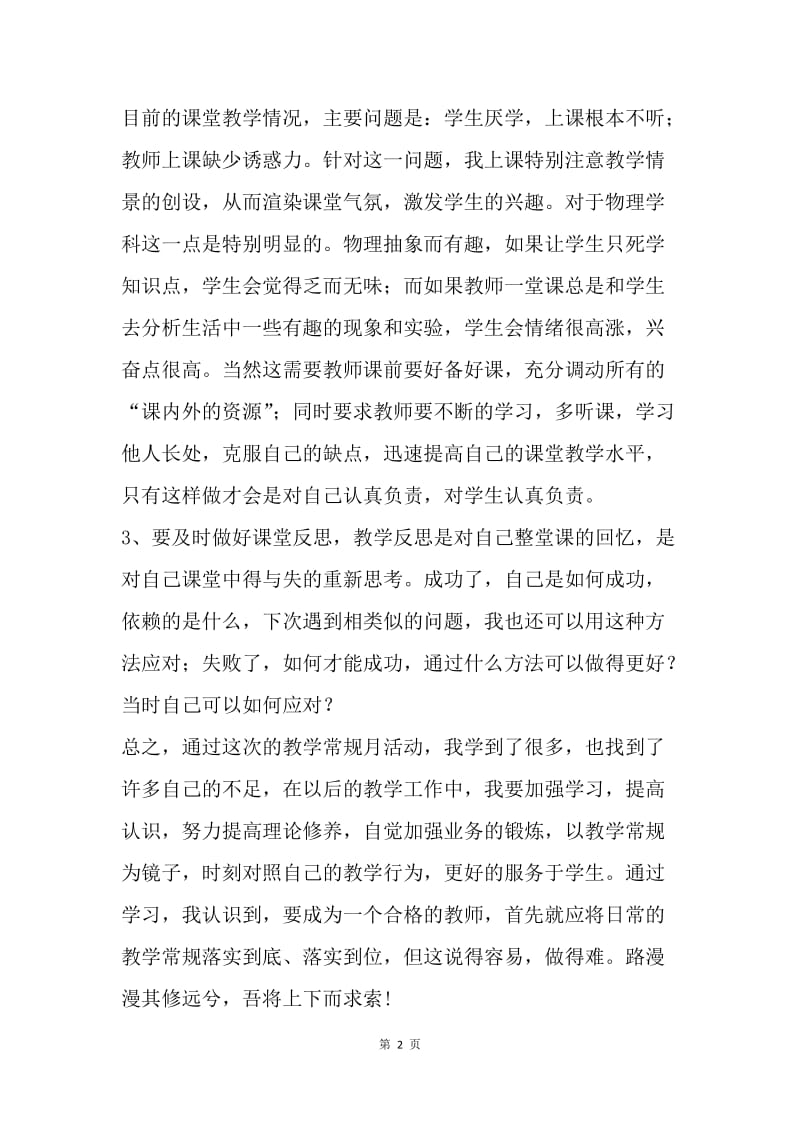 【工作总结】教学常规活动月总结.docx_第2页