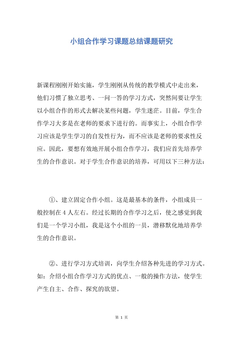 【工作总结】小组合作学习课题总结课题研究.docx_第1页