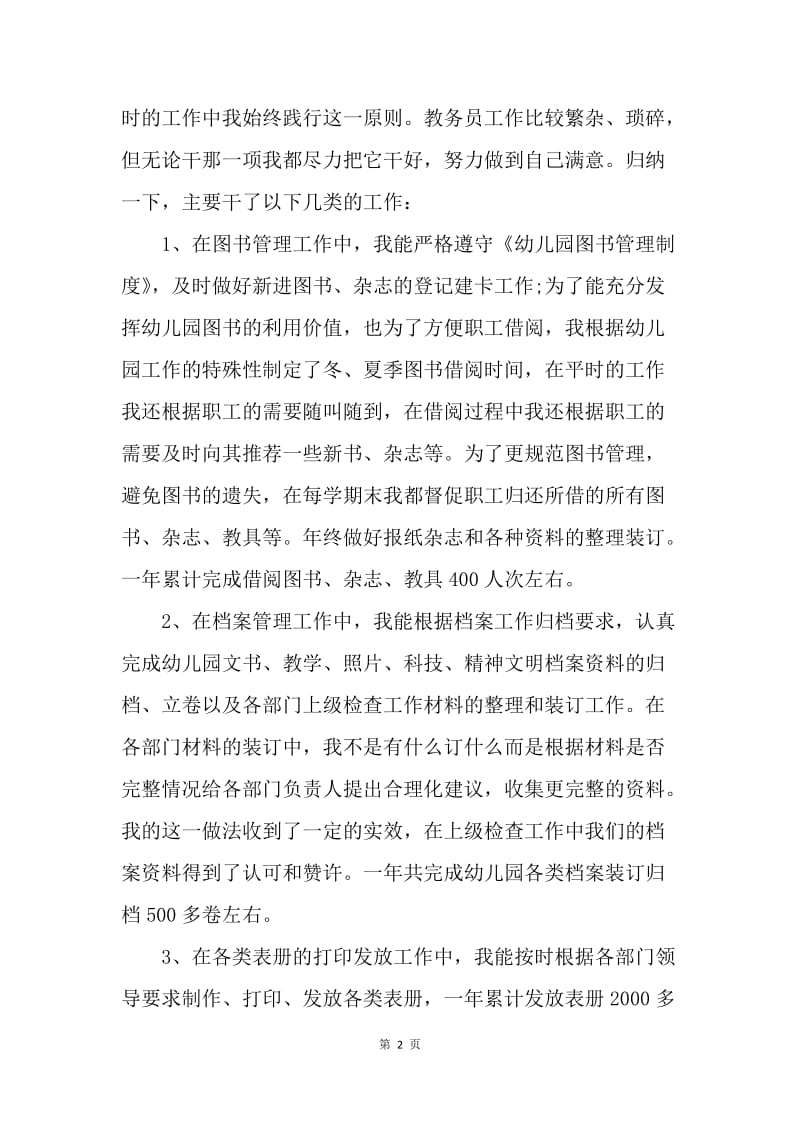 【工作总结】教务处教务员个人工作总结.docx_第2页