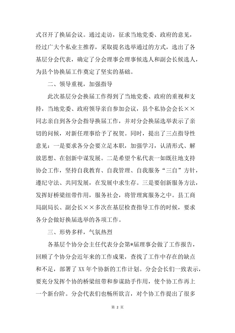 【工作总结】县基层个协分会换届选举年度工作总结.docx_第2页