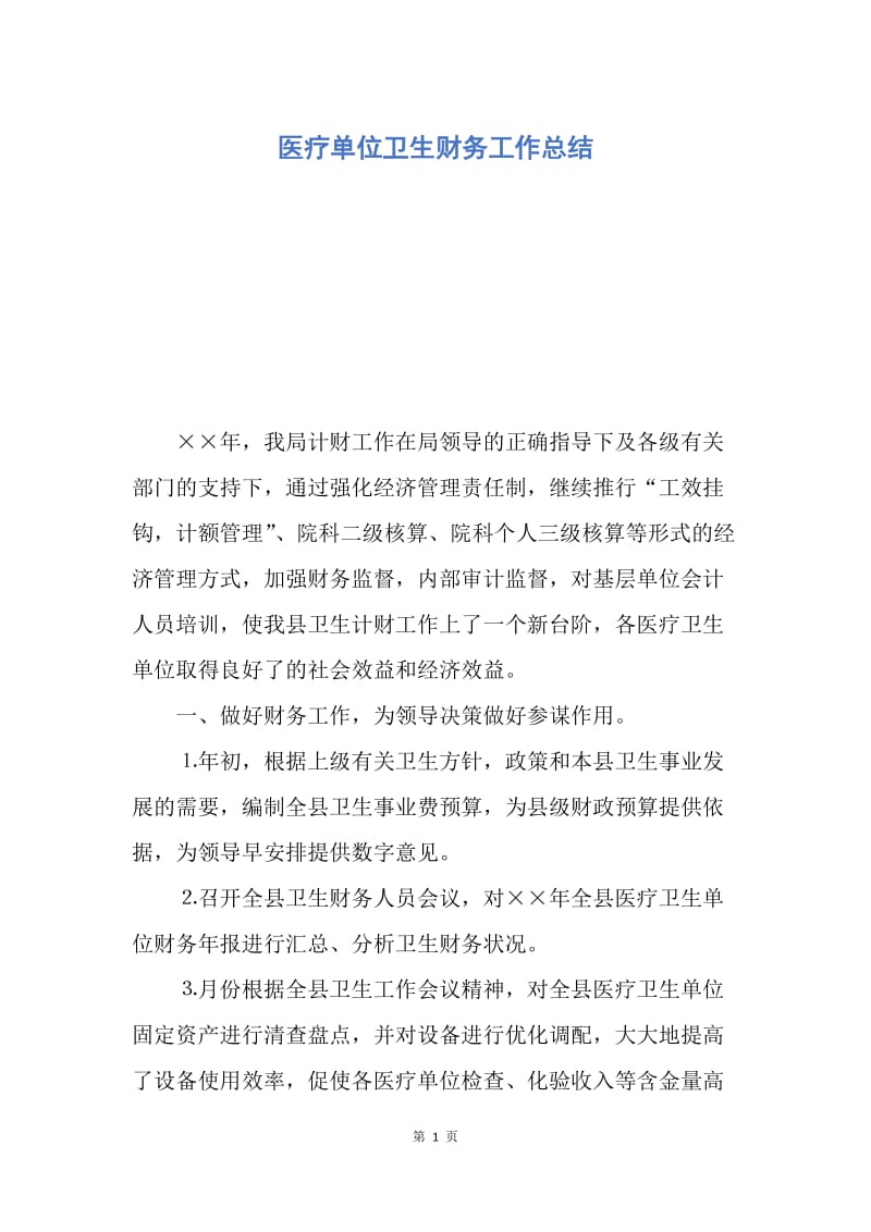 【工作总结】医疗单位卫生财务工作总结.docx_第1页