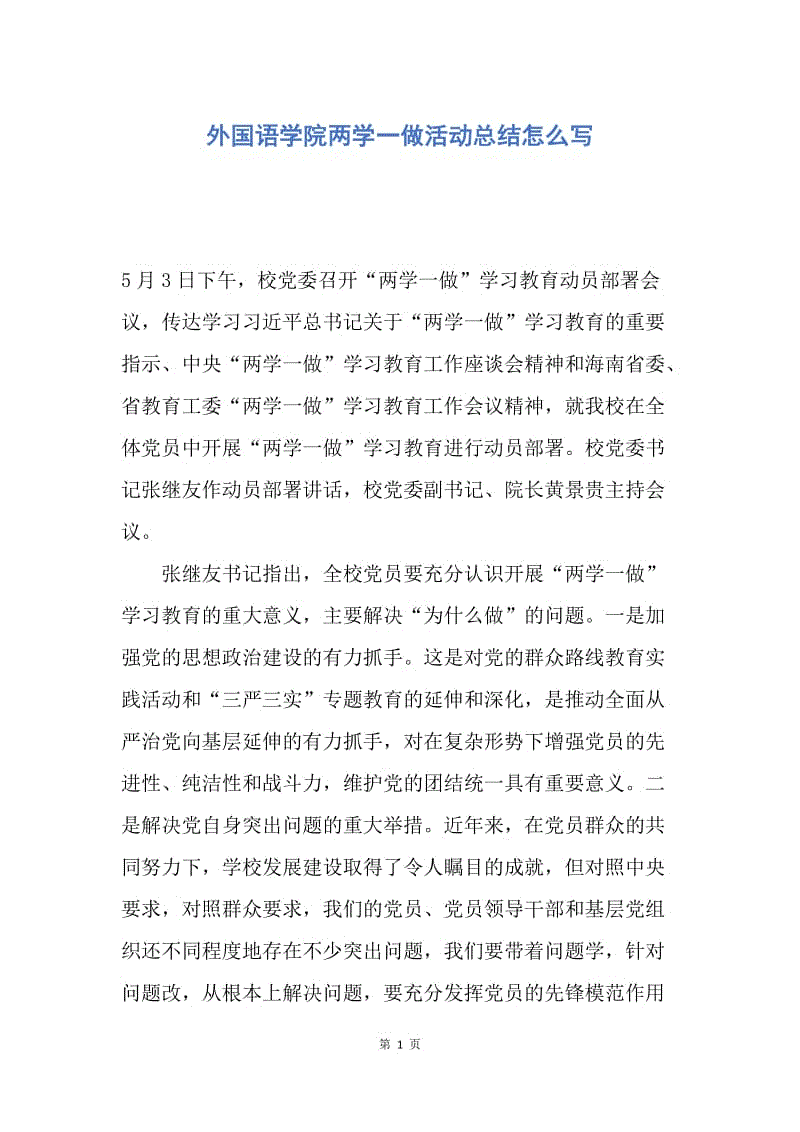 【工作总结】外国语学院两学一做活动总结怎么写.docx