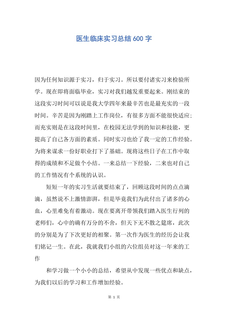 【工作总结】医生临床实习总结600字.docx_第1页