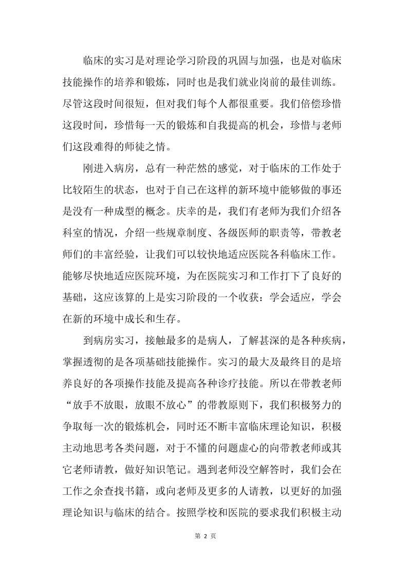 【工作总结】医生临床实习总结600字.docx_第2页