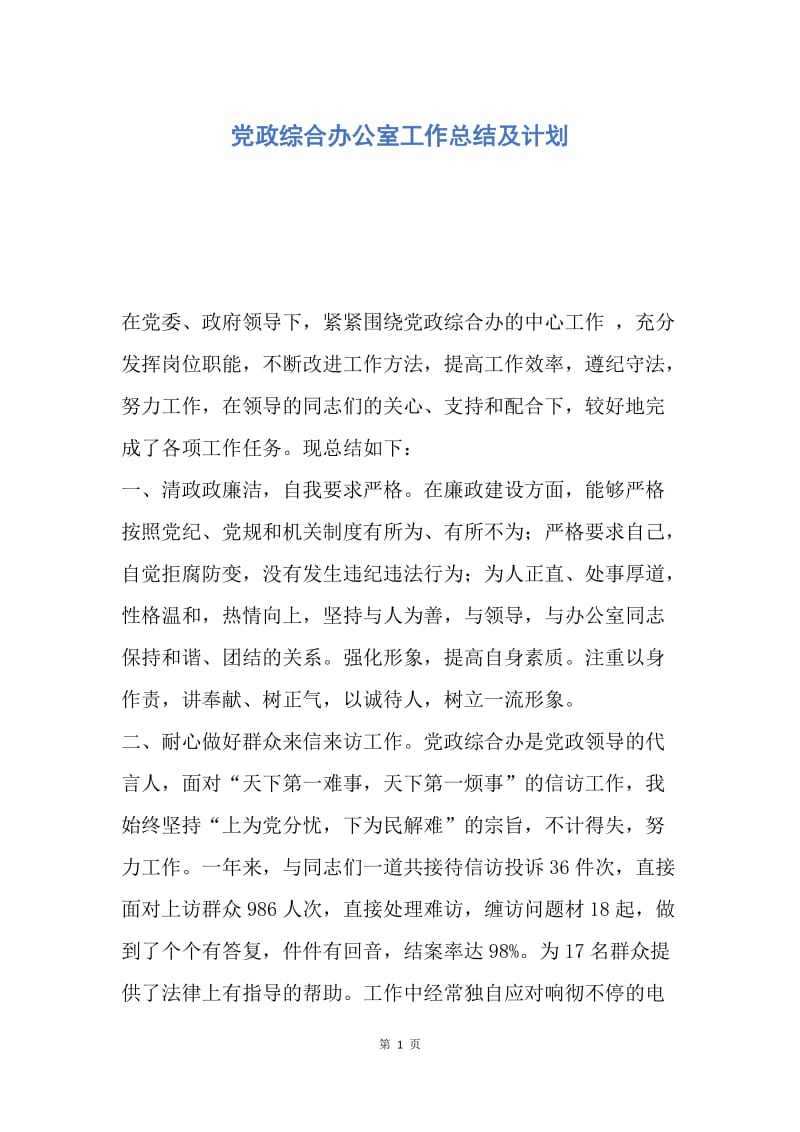 【工作总结】党政综合办公室工作总结及计划.docx_第1页