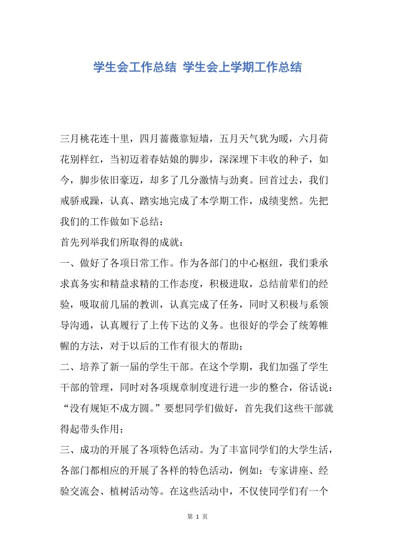 【工作总结】学生会工作总结 学生会上学期工作总结.docx