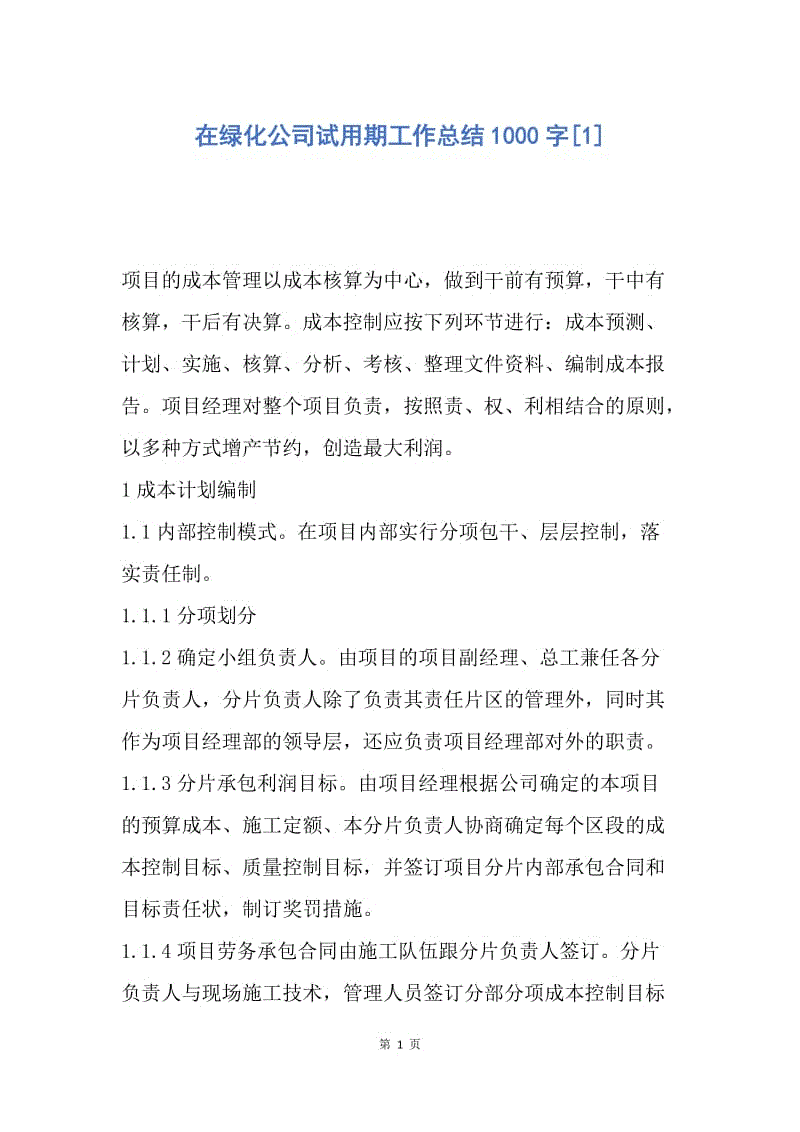 【工作总结】在绿化公司试用期工作总结1000字[1].docx