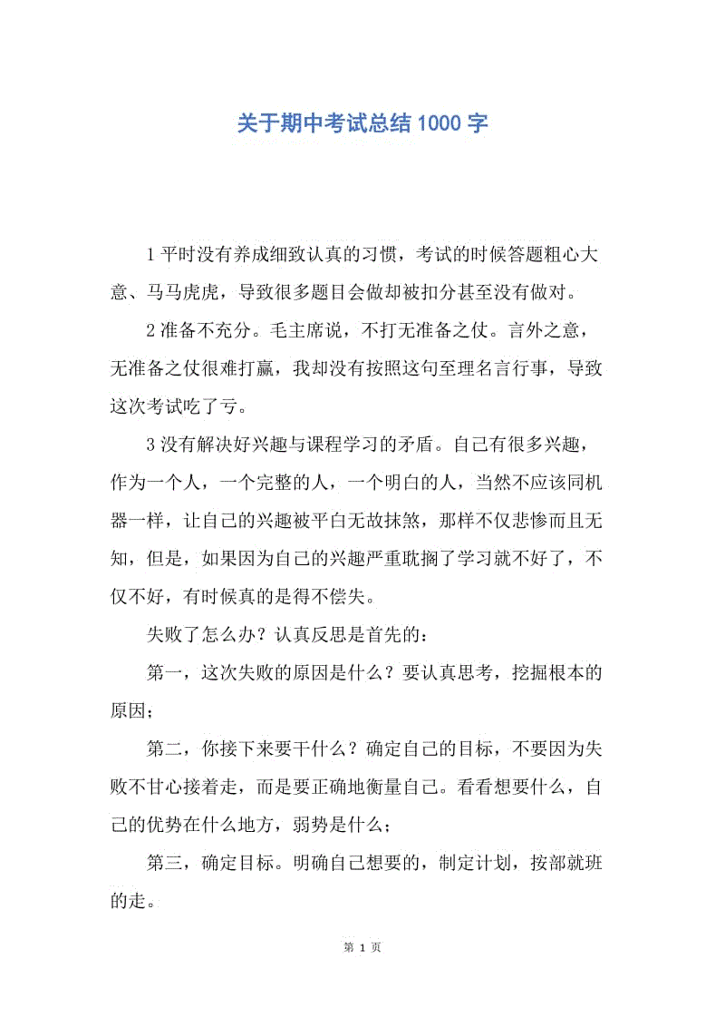 【工作总结】关于期中考试总结1000字.docx