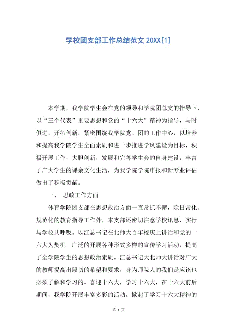 【工作总结】学校团支部工作总结范文20XX[1].docx