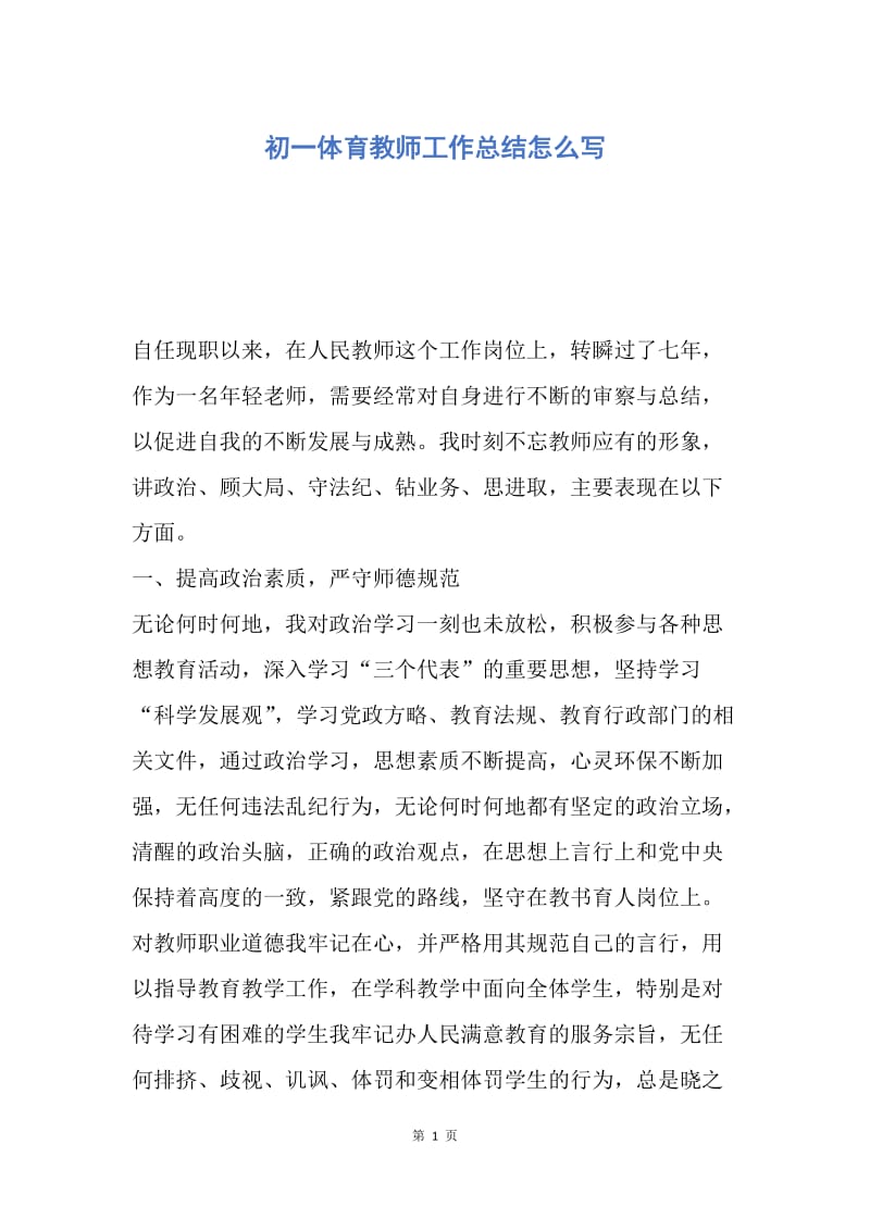 【工作总结】初一体育教师工作总结怎么写.docx_第1页