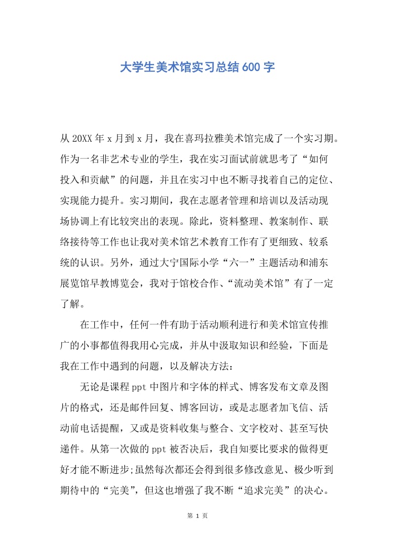 【工作总结】大学生美术馆实习总结600字.docx_第1页