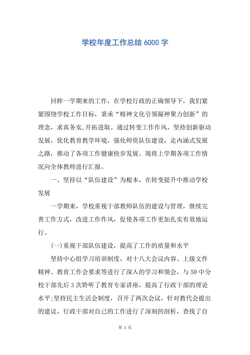 【工作总结】学校年度工作总结6000字.docx