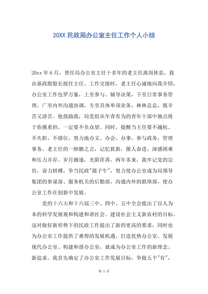 【工作总结】20XX民政局办公室主任工作个人小结.docx_第1页