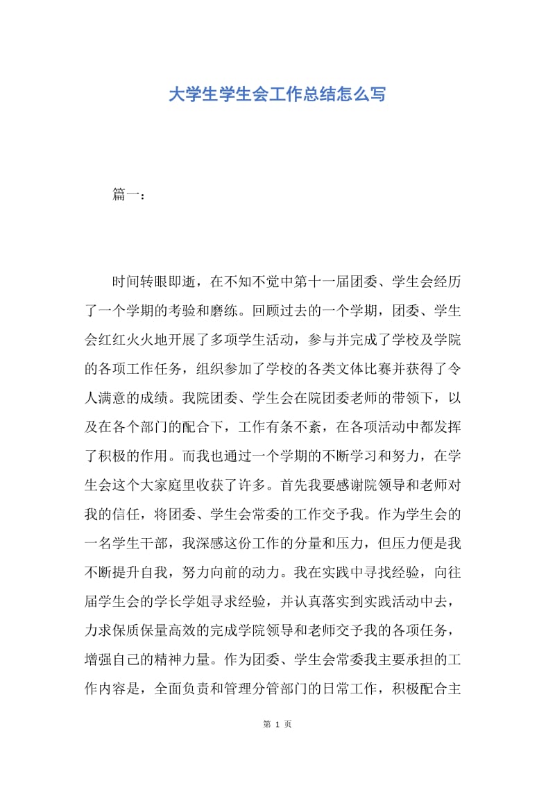 【工作总结】大学生学生会工作总结怎么写.docx_第1页