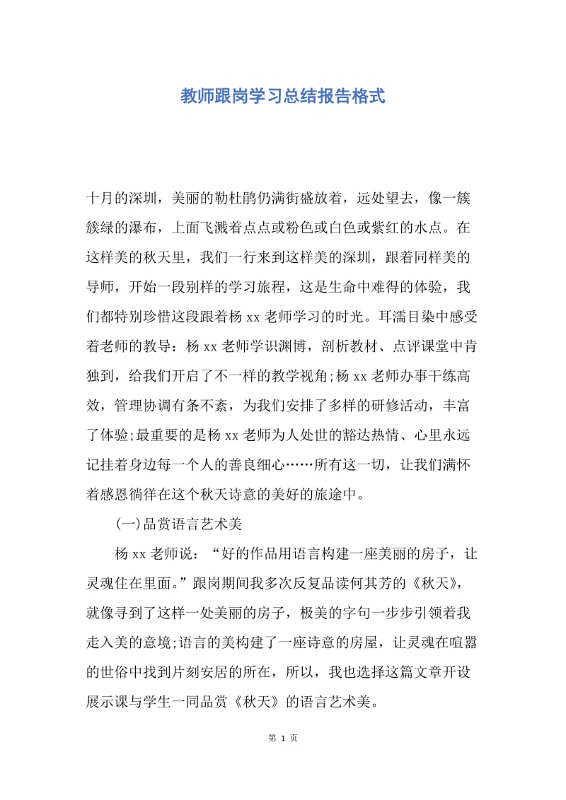 【工作总结】教师跟岗学习总结报告格式.docx_第1页