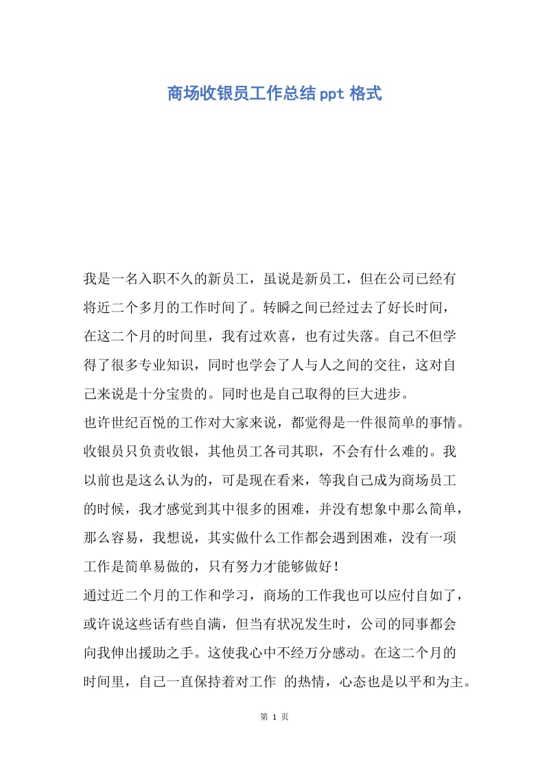 【工作总结】商场收银员工作总结ppt格式.docx_第1页