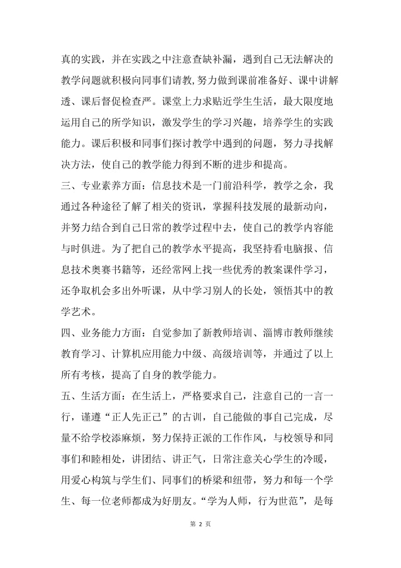 【工作总结】新教师转正工作总结报告.docx_第2页