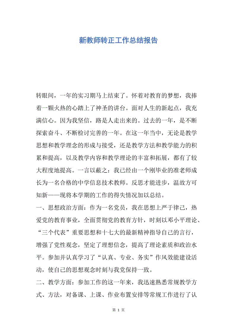 【工作总结】新教师转正工作总结报告.docx