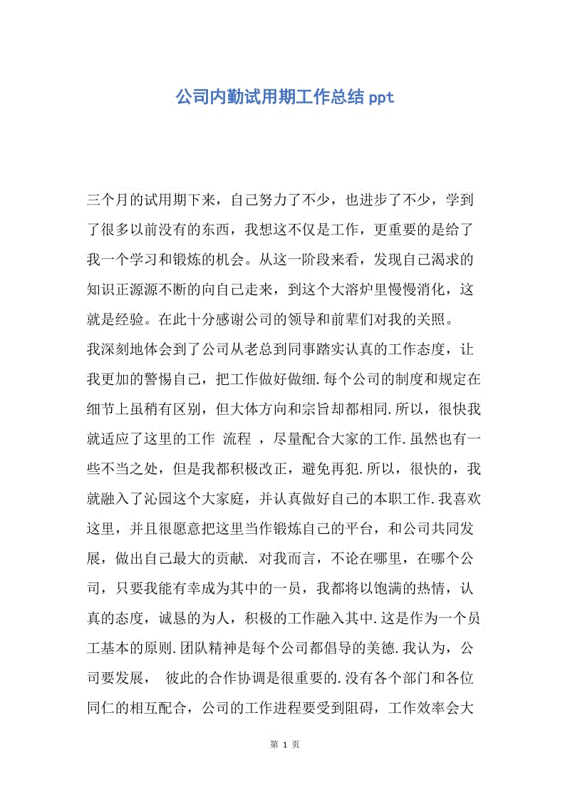 【工作总结】公司内勤试用期工作总结ppt.docx