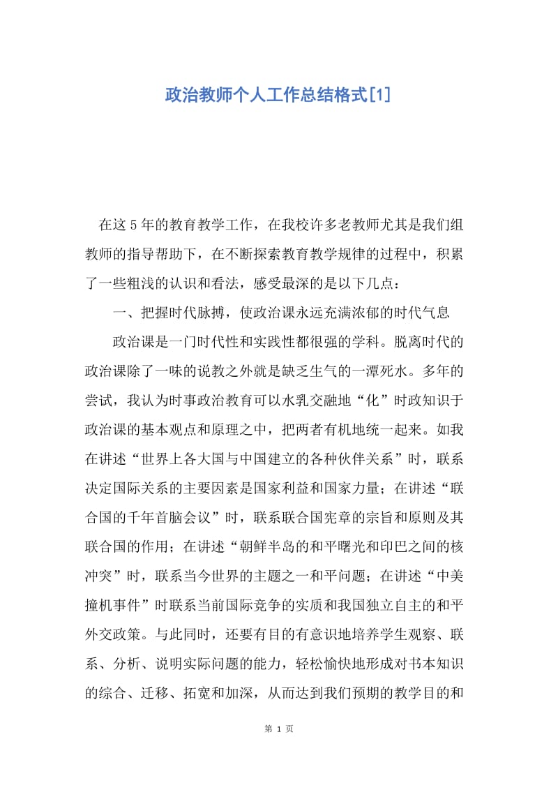 【工作总结】政治教师个人工作总结格式[1].docx_第1页