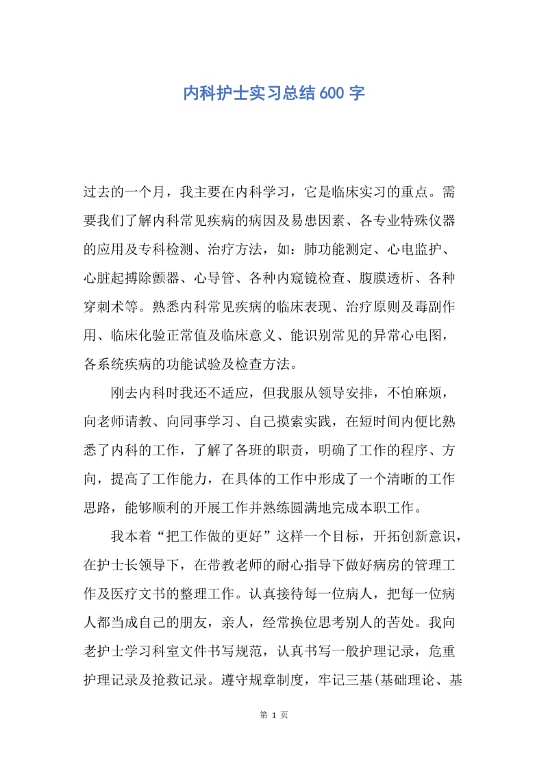 【工作总结】内科护士实习总结600字.docx_第1页