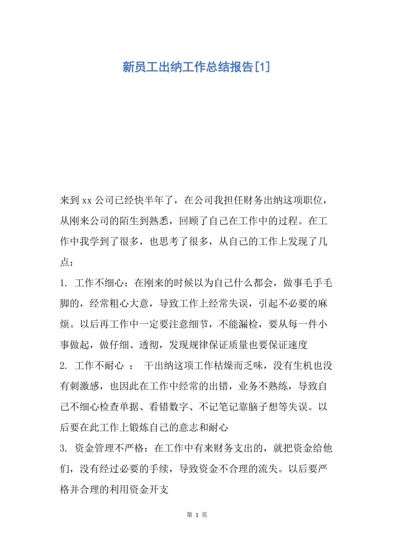 【工作总结】新员工出纳工作总结报告[1].docx