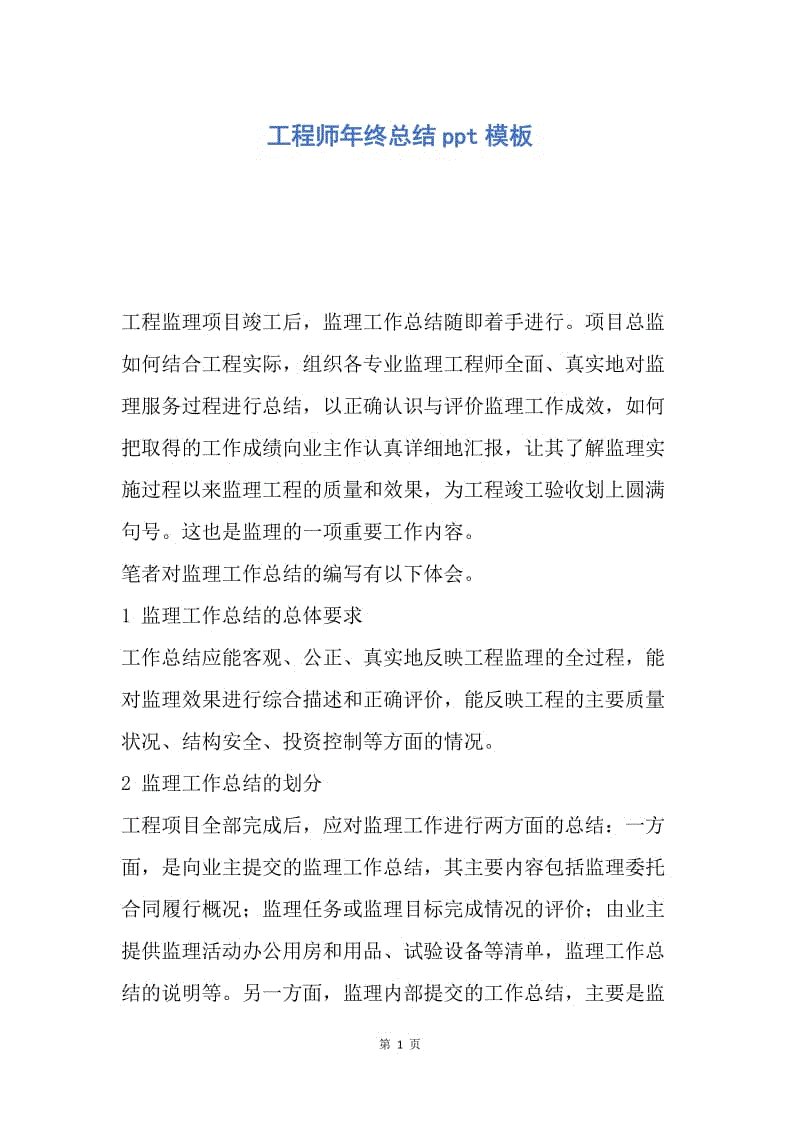 【工作总结】工程师年终总结ppt模板.docx