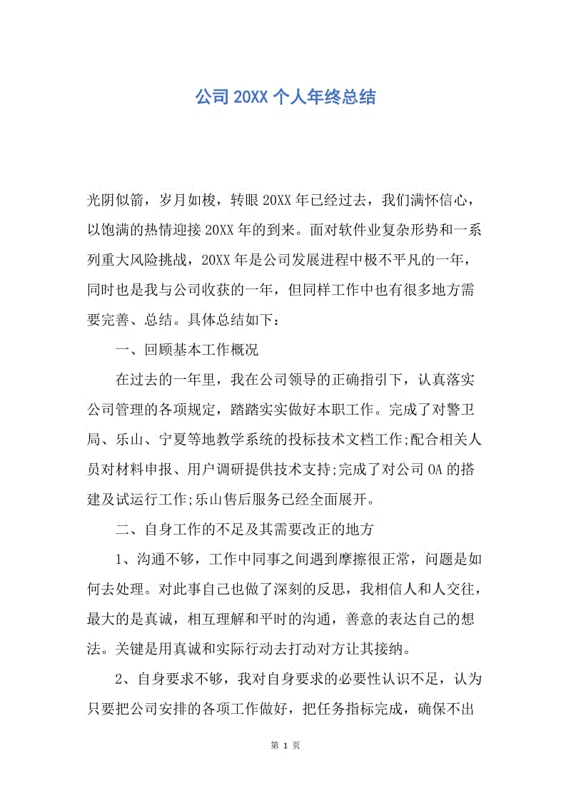 【工作总结】公司20XX个人年终总结.docx