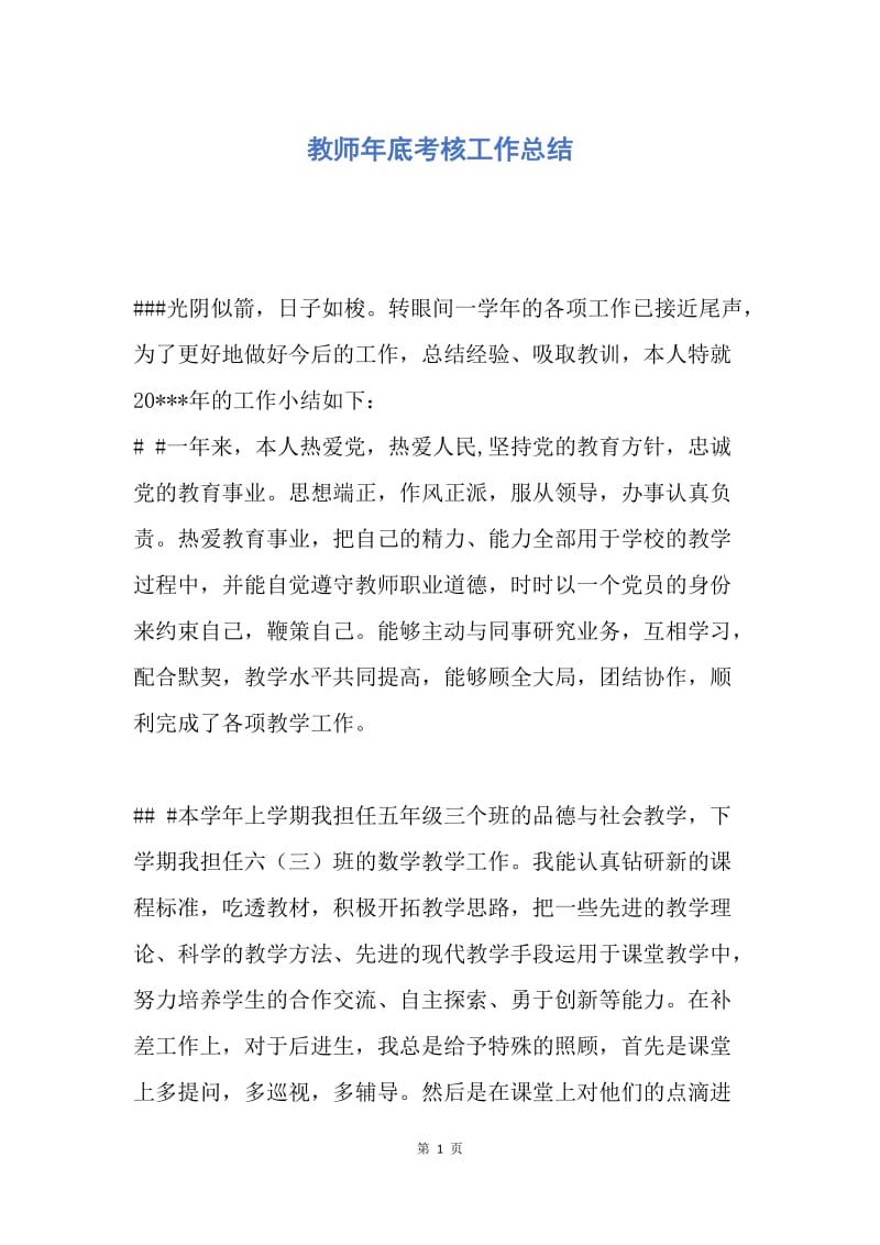 【工作总结】教师年底考核工作总结.docx_第1页