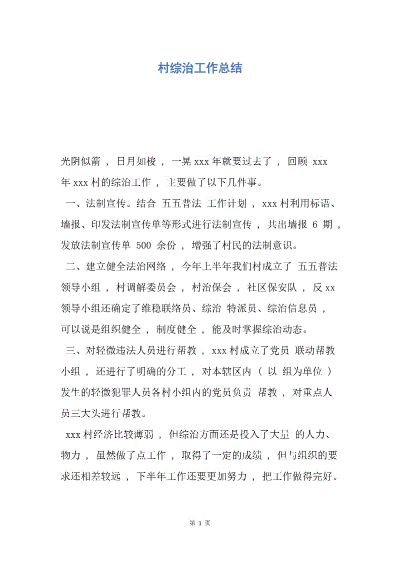 【工作总结】村综治工作总结.docx